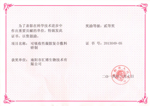 可吸收性凝膠復(fù)合敷料研制證書(shū)