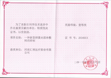 2017.3.17一種新型抑菌水膠體敷料的研制-科學(xué)技術(shù)進步獎證書