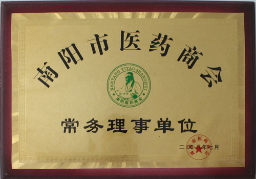 2008年南陽(yáng)醫(yī)藥商會(huì)常務(wù)理事單位