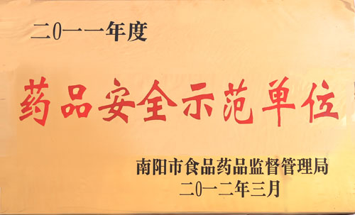 2011年藥品安全示范單位