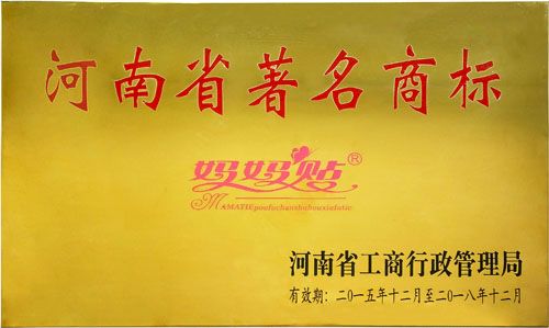 2015年河南省著名商標(biāo)-媽媽貼