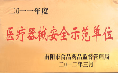 2011年醫(yī)療器械安全示范單位