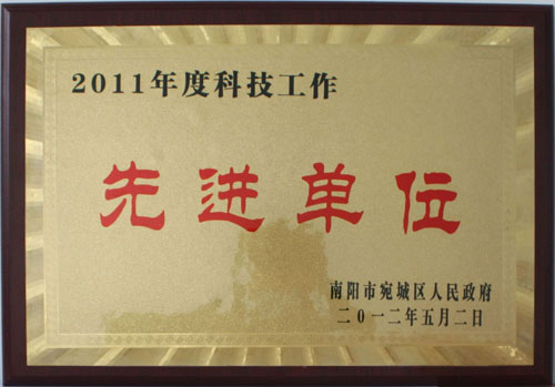 2011年度科技工作先進(jìn)單位