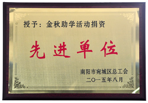 2015年金秋助學(xué)活動捐資先進單位