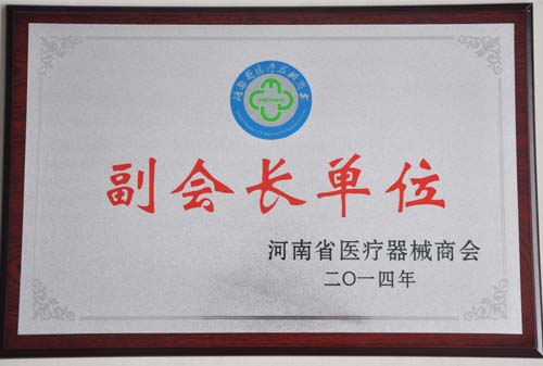 2014年醫(yī)療器械商會(huì)副會(huì)長單位