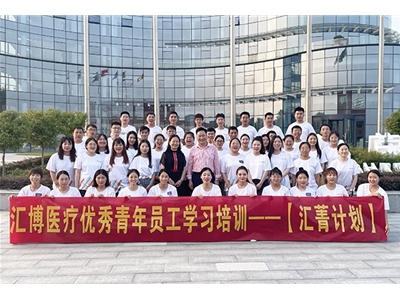 擔使命，承夢行！匯博醫(yī)療青年員工學習培訓圓滿收官！