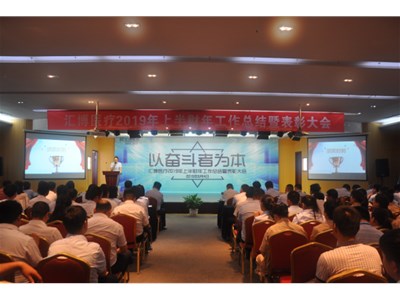 以奮斗者為本，匯博醫(yī)療上半財年總結(jié)及表彰大會順利召開