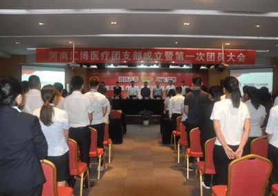 河南匯博醫(yī)療團支部成立暨第一次團員大會勝利召開