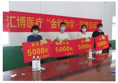 匯博醫(yī)療開展“金秋助學(xué)·圓夢活動”