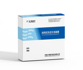 封閉式負壓引流裝置