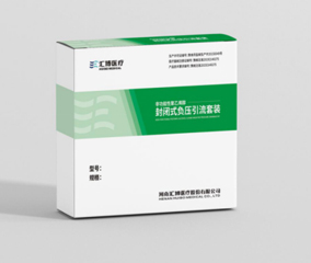 非功能性聚乙烯醇封閉式負壓引流套裝